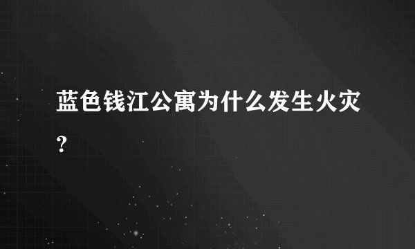 蓝色钱江公寓为什么发生火灾？