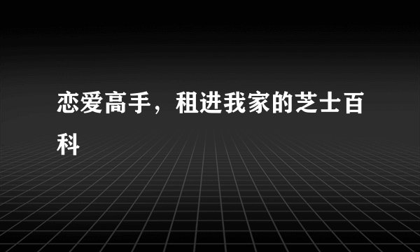 恋爱高手，租进我家的芝士百科