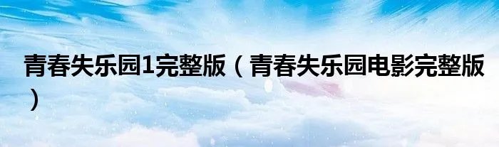 青春失乐园1完整版（青春失乐园电影完整版）