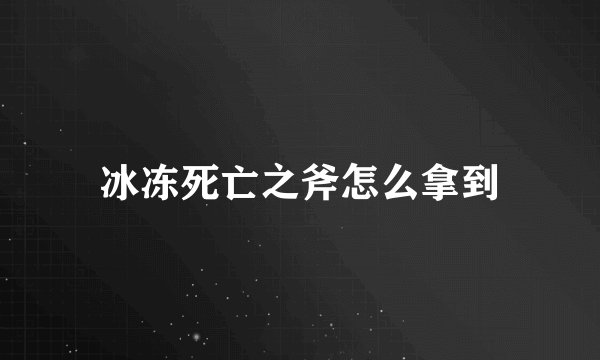 冰冻死亡之斧怎么拿到