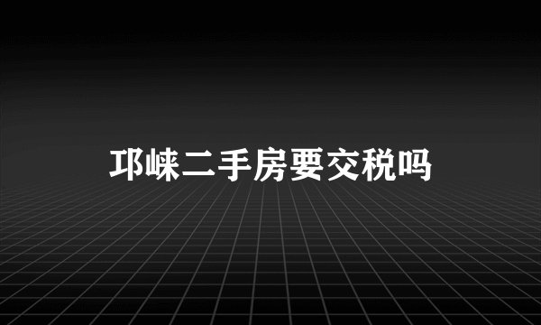 邛崃二手房要交税吗