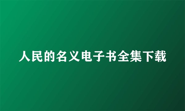 人民的名义电子书全集下载