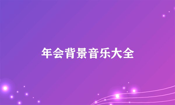 年会背景音乐大全