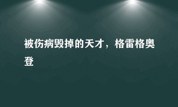 被伤病毁掉的天才，格雷格奥登