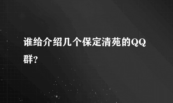 谁给介绍几个保定清苑的QQ群?