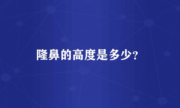 隆鼻的高度是多少？