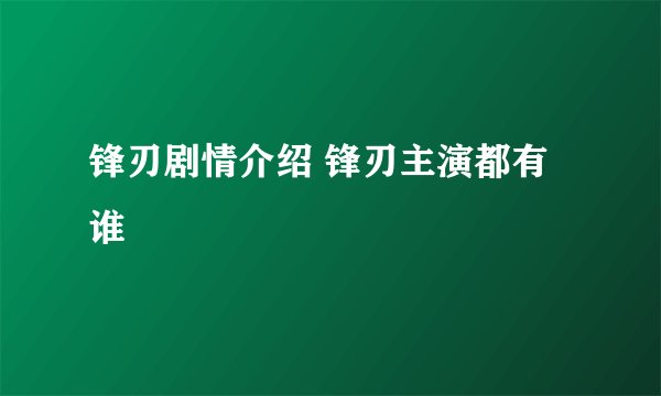 锋刃剧情介绍 锋刃主演都有谁