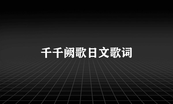 千千阙歌日文歌词