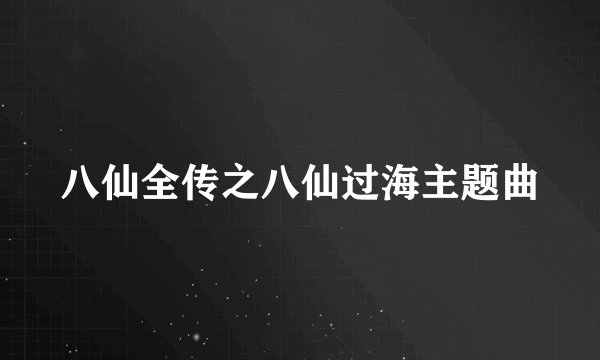 八仙全传之八仙过海主题曲