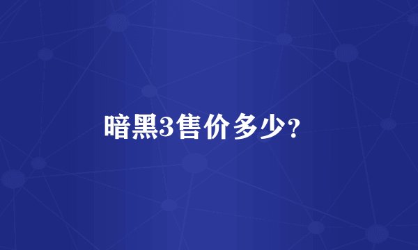 暗黑3售价多少？