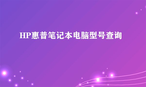 HP惠普笔记本电脑型号查询