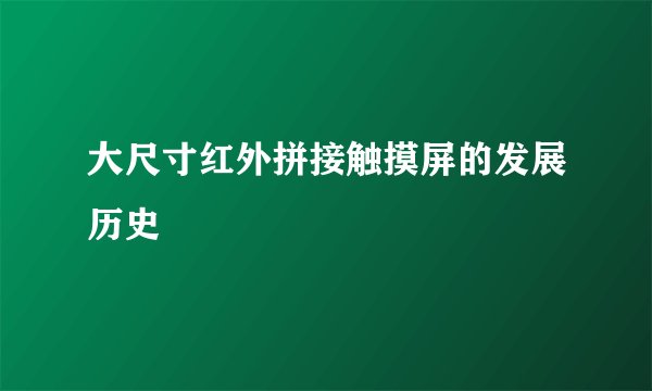 大尺寸红外拼接触摸屏的发展历史