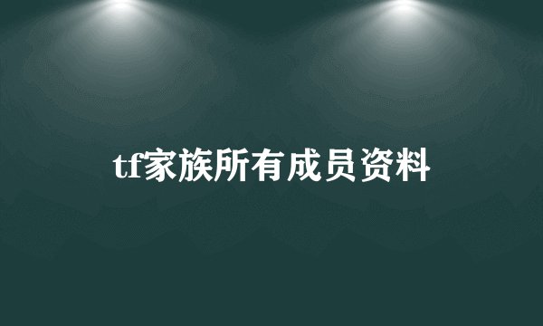 tf家族所有成员资料