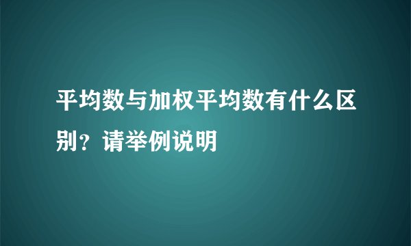 平均数与加权平均数有什么区别？请举例说明