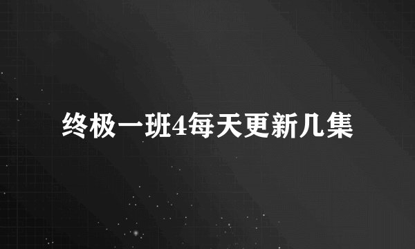 终极一班4每天更新几集