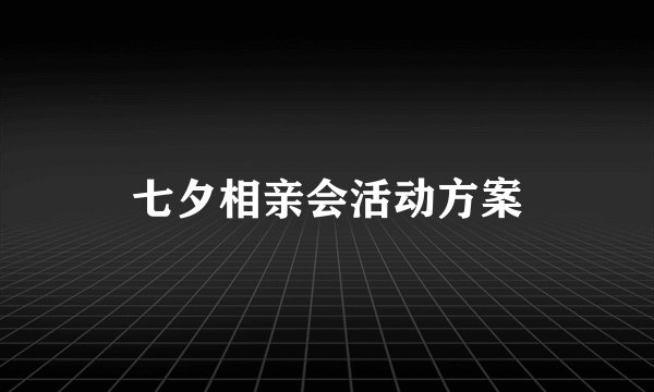 七夕相亲会活动方案