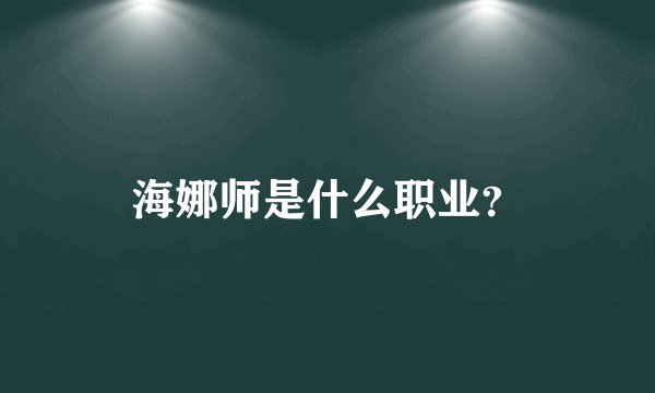 海娜师是什么职业?