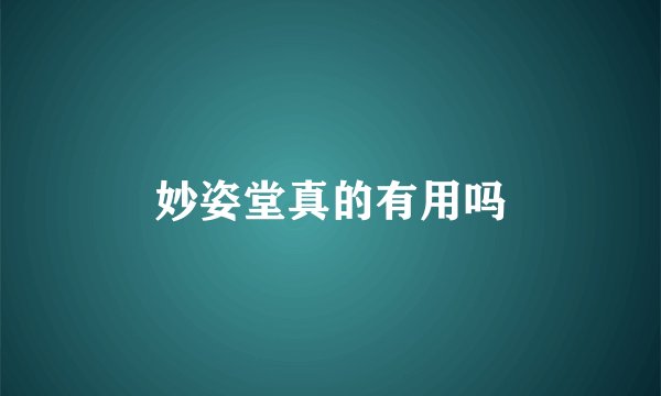 妙姿堂真的有用吗