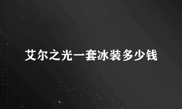 艾尔之光一套冰装多少钱