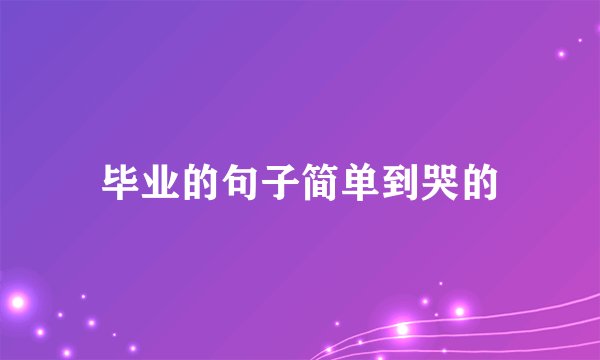 毕业的句子简单到哭的