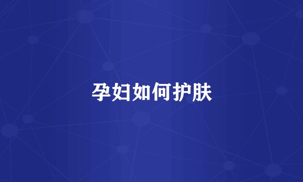 孕妇如何护肤