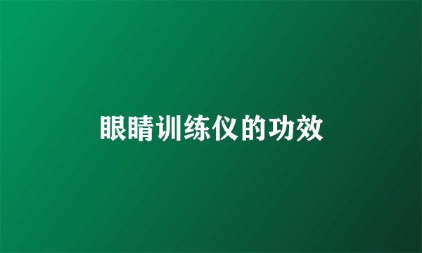 眼睛训练仪的功效