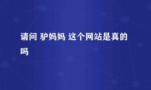 请问 驴妈妈 这个网站是真的吗