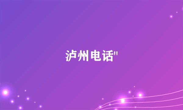 泸州电话