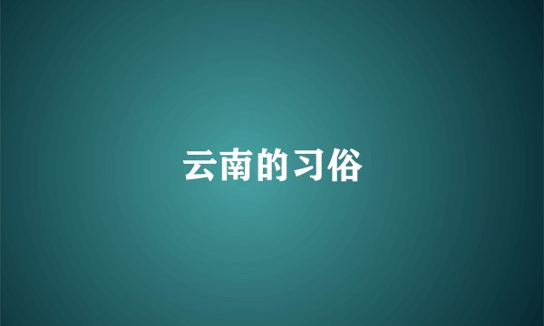 云南的习俗