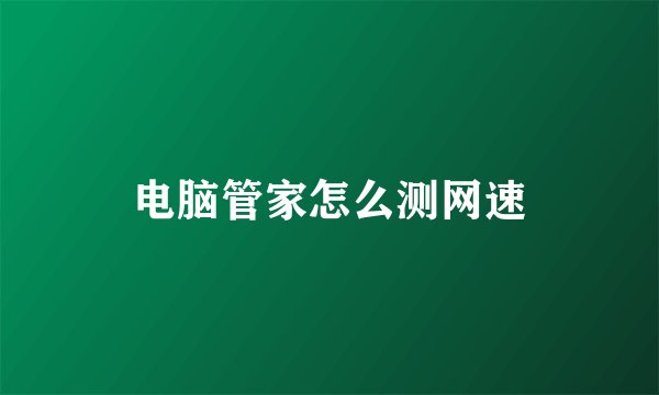 电脑管家怎么测网速
