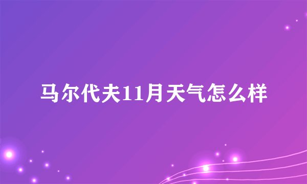 马尔代夫11月天气怎么样