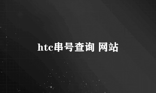 htc串号查询 网站