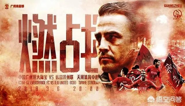 广州恒大发布亚冠战济州联海报,球队该如何“燃战”?