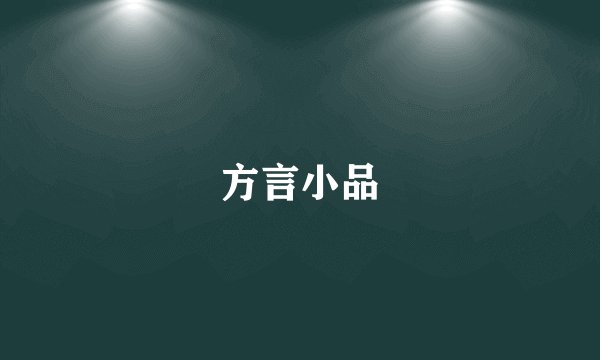 方言小品