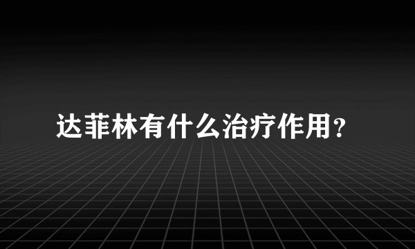 达菲林有什么治疗作用？