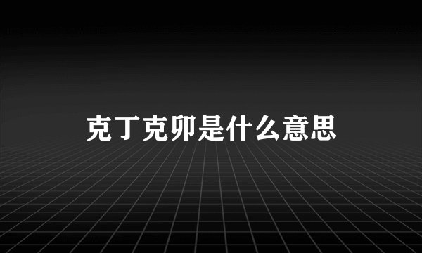 克丁克卯是什么意思