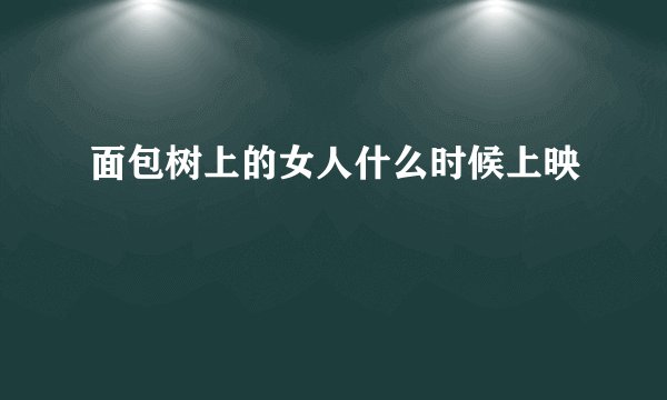 面包树上的女人什么时候上映
