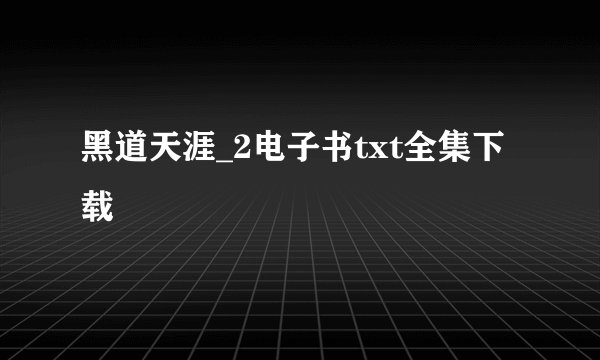 黑道天涯_2电子书txt全集下载