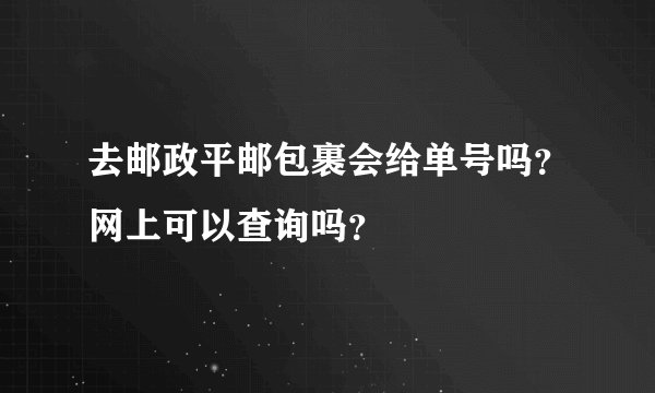 去邮政平邮包裹会给单号吗？网上可以查询吗？