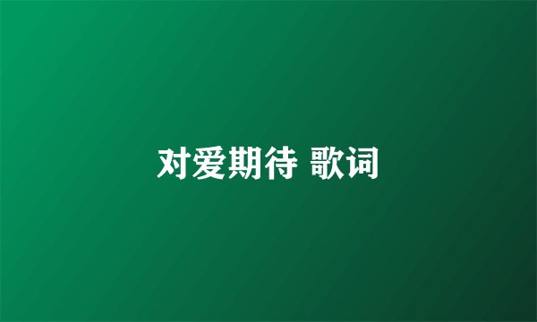 对爱期待 歌词