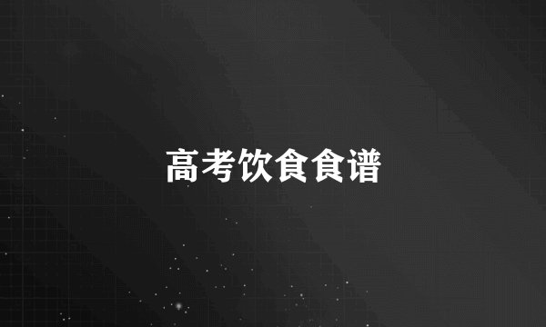 高考饮食食谱