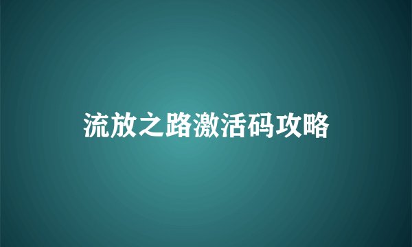 流放之路激活码攻略