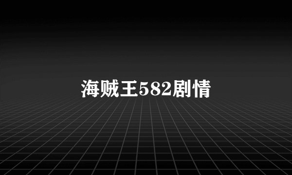 海贼王582剧情