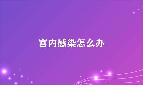 宫内感染怎么办