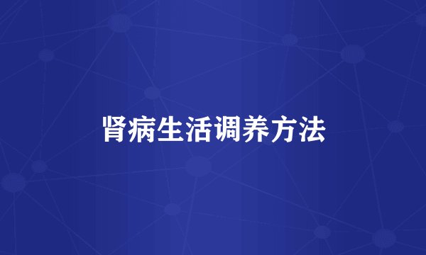 肾病生活调养方法