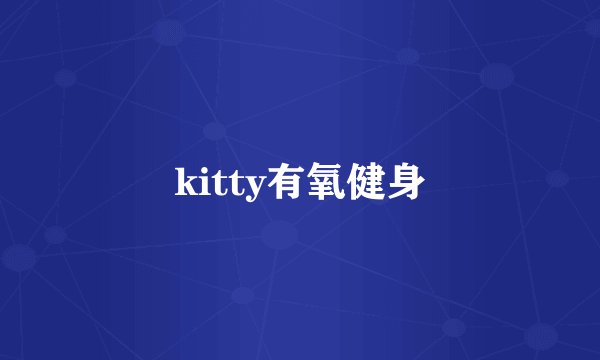 kitty有氧健身