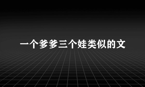 一个爹爹三个娃类似的文