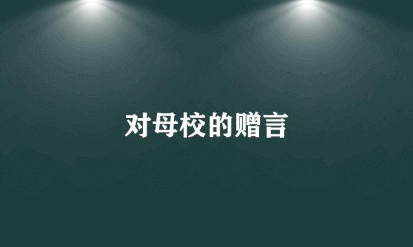 对母校的赠言