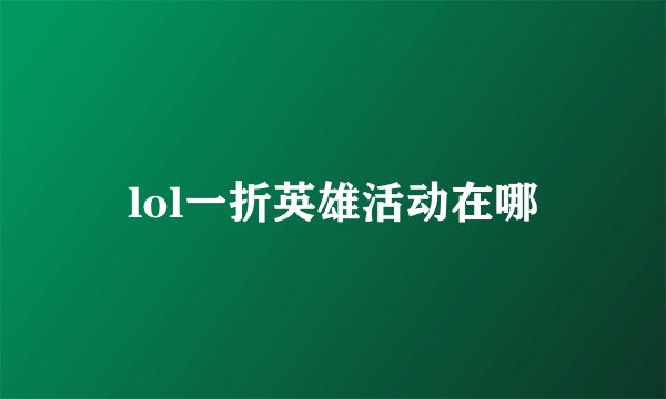 lol一折英雄活动在哪