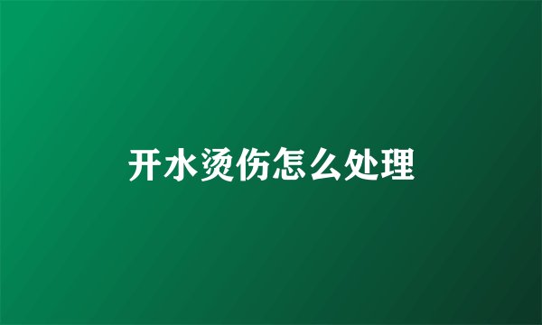 开水烫伤怎么处理